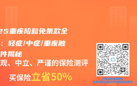 2025重疾险豁免条款全解析：轻症/中症/重疾触发条件揭秘