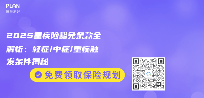 2025重疾险豁免条款全解析：轻症/中症/重疾触发条件揭秘插图