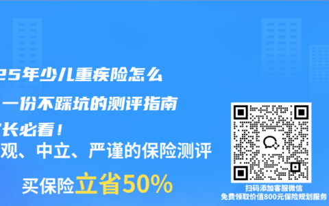 2025年少儿重疾险怎么选？一份不踩坑的测评指南，家长必看！