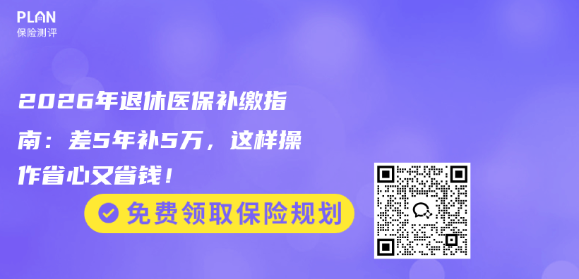 2026年退休医保补缴指南：差5年补5万，这样操作省心又省钱！插图