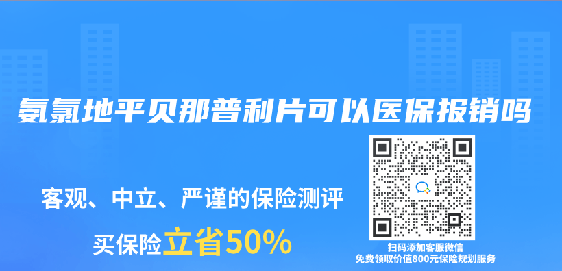 氨氯地平贝那普利片可以医保报销吗插图