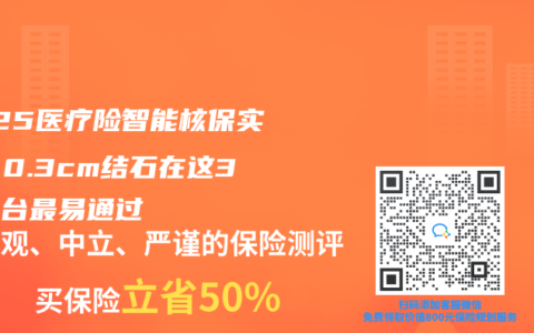 2025医疗险智能核保实测：0.3cm结石在这3个平台最易通过
