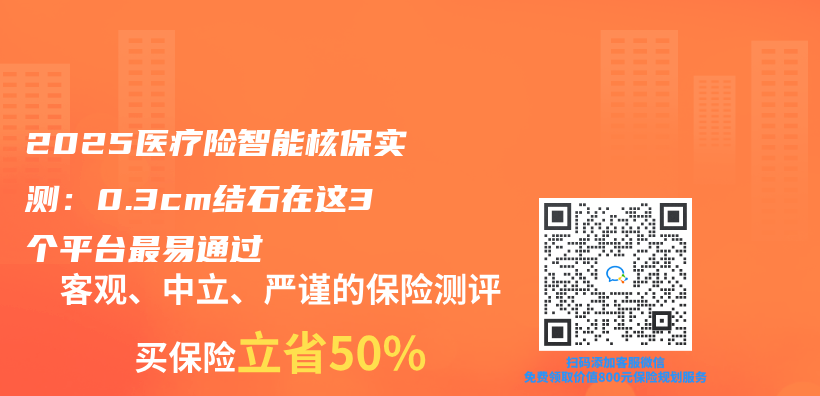 2025医疗险智能核保实测：0.3cm结石在这3个平台最易通过插图