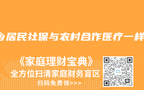 城乡居民社保与农村合作医疗一样吗