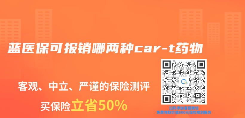 蓝医保可报销哪两种car-t药物插图