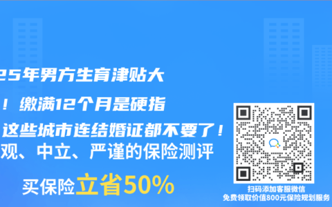 2025年男方生育津贴大变动！缴满12个月是硬指标？这些城市连结婚证都不要了！