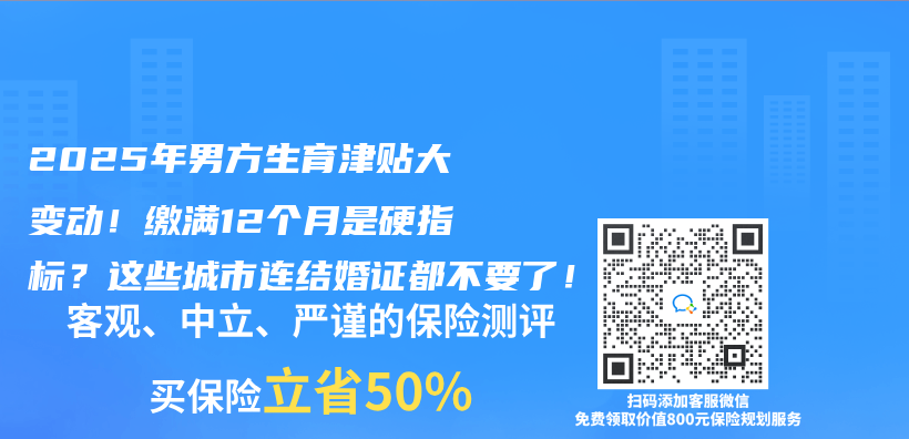 2025年男方生育津贴大变动！缴满12个月是硬指标？这些城市连结婚证都不要了！插图