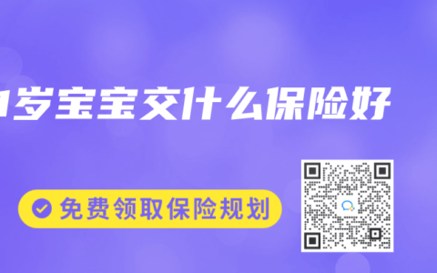 1岁宝宝交什么保险好