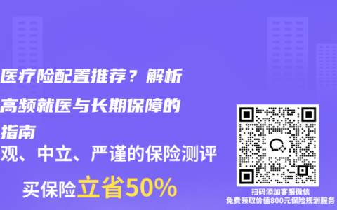 家庭医疗险配置推荐？解析全家高频就医与长期保障的避坑指南