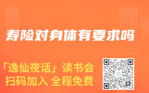 寿险对身体有要求吗