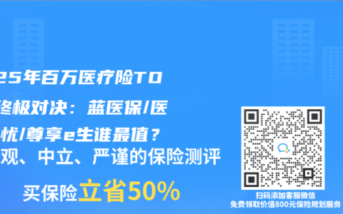 2025年百万医疗险TOP5终极对决：蓝医保/医享无忧/尊享e生谁最值？