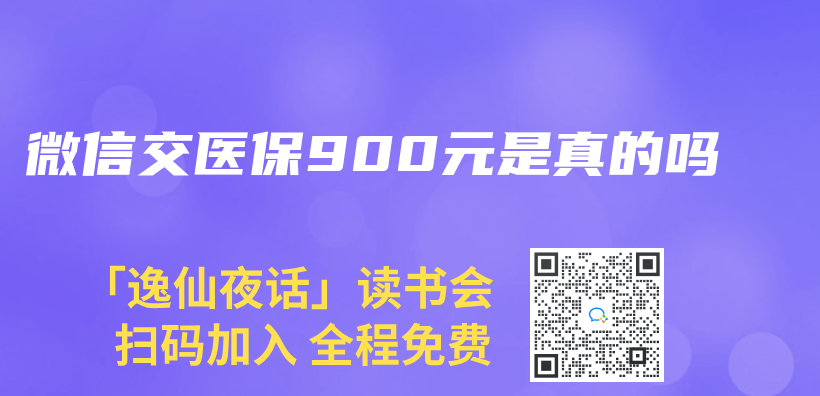 微信交医保900元是真的吗插图