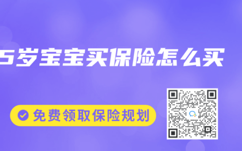 5岁宝宝买保险怎么买