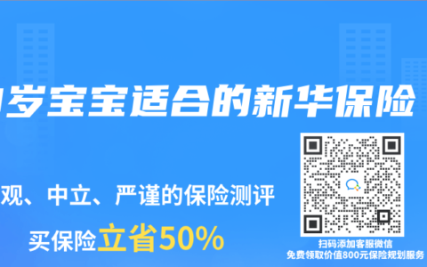0岁宝宝适合的新华保险