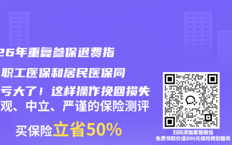 2026年重复参保退费指南：职工医保和居民医保同时交亏大了！这样操作挽回损失