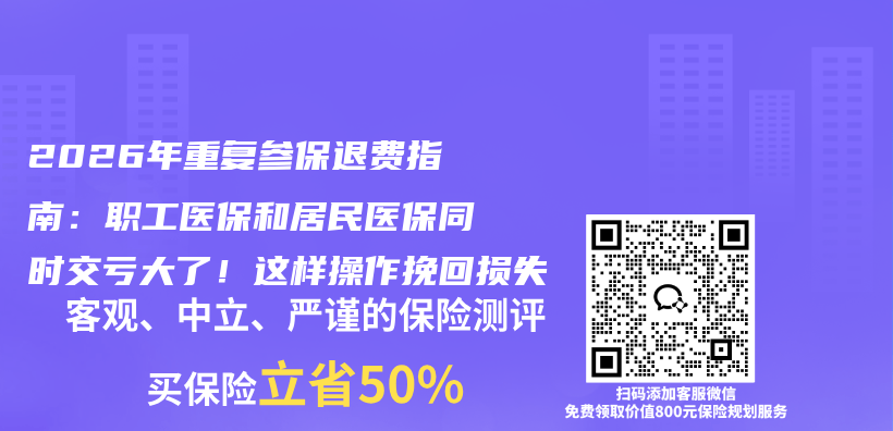 2026年重复参保退费指南:职工医保和居民医保同时交亏大了!这样操作挽回损失插图 2026年重复参保退费指南:职工医保和居民医保同时交亏大了!这样操作挽回损失插图