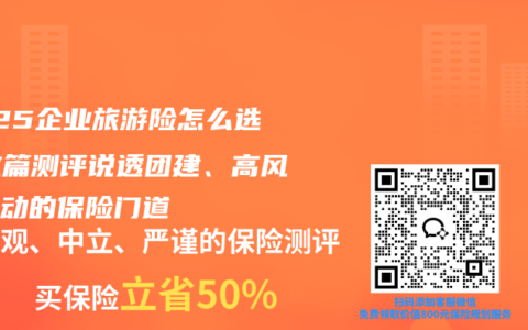 2025企业旅游险怎么选？这篇测评说透团建、高风险运动的保险门道