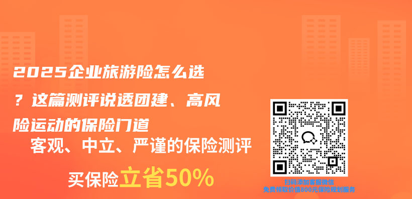 2025企业旅游险怎么选？这篇测评说透团建、高风险运动的保险门道插图