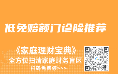 低免赔额门诊险推荐