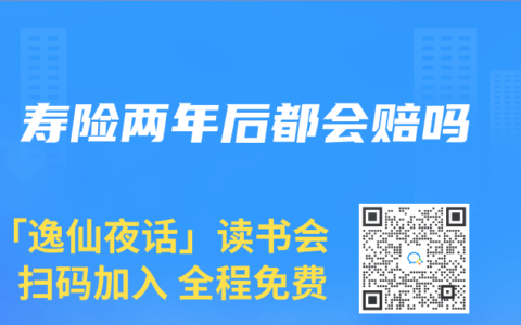 寿险两年后都会赔吗