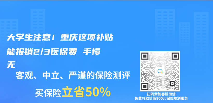 大学生注意！重庆这项补贴能报销2/3医保费 手慢无插图