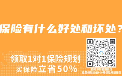 买保险有什么好处和坏处？