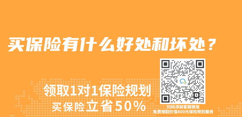 买保险有什么好处和坏处？插图