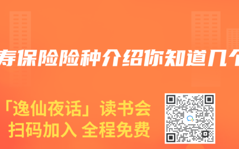 人寿保险险种介绍你知道几个