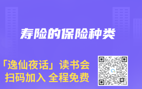 寿险的保险种类