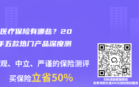 高端医疗保险有哪些？2026年五款热门产品深度测评