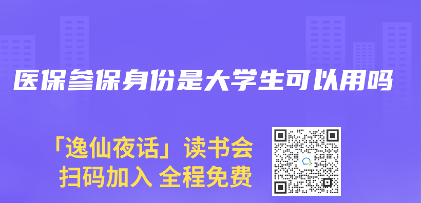 医保参保身份是大学生可以用吗插图