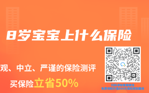 8岁宝宝上什么保险