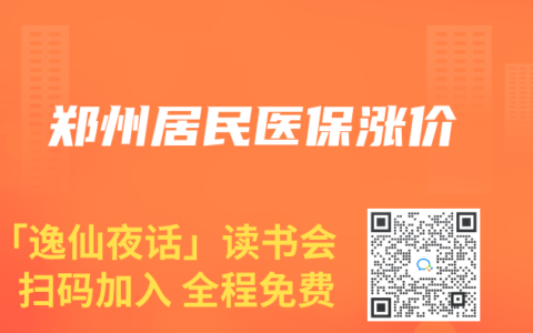 郑州居民医保涨价
