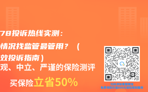12378投诉热线实测：什么情况找监管最管用？（附高效投诉指南）