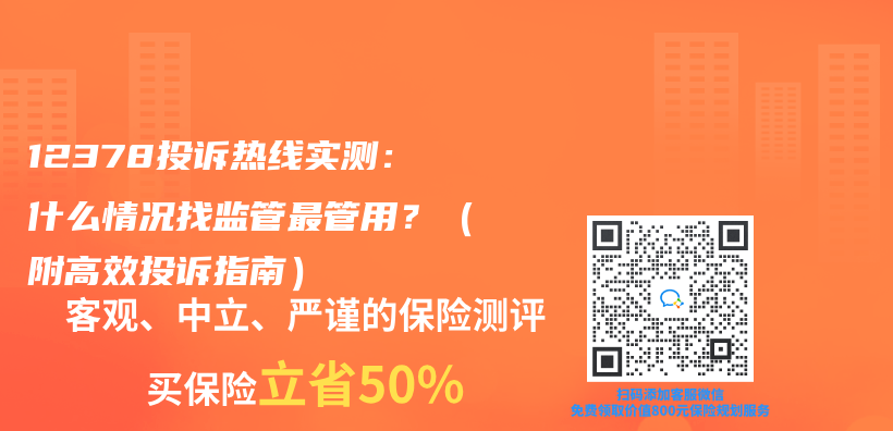12378投诉热线实测：什么情况找监管最管用？（附高效投诉指南）插图
