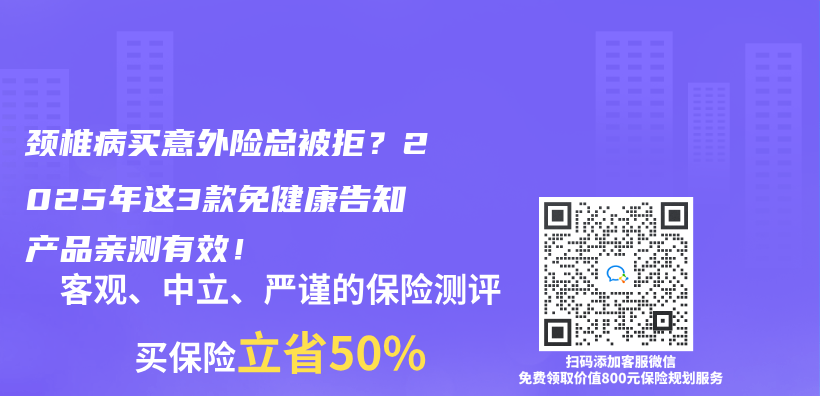 颈椎病买意外险总被拒？2025年这3款免健康告知产品亲测有效！插图