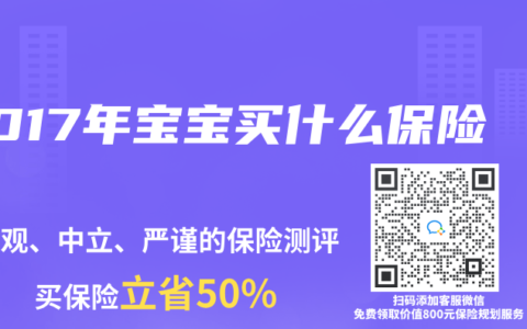 2017年宝宝买什么保险