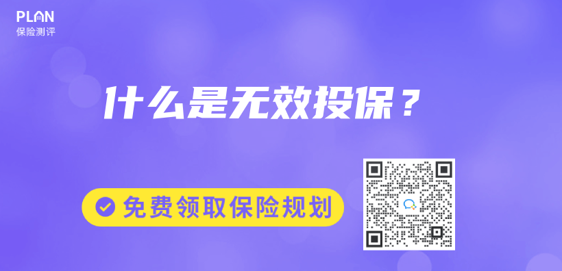 什么是无效投保？插图