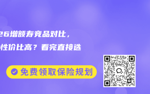 2026增额寿竞品对比，哪款性价比高？看完直接选