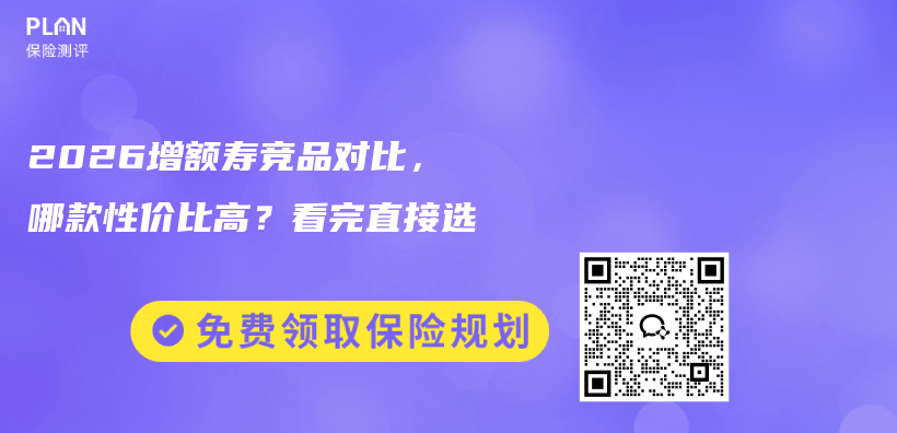 2026增额寿竞品对比，哪款性价比高？看完直接选插图