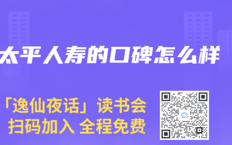 太平人寿的口碑怎么样