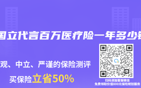 张国立代言百万医疗险一年多少钱