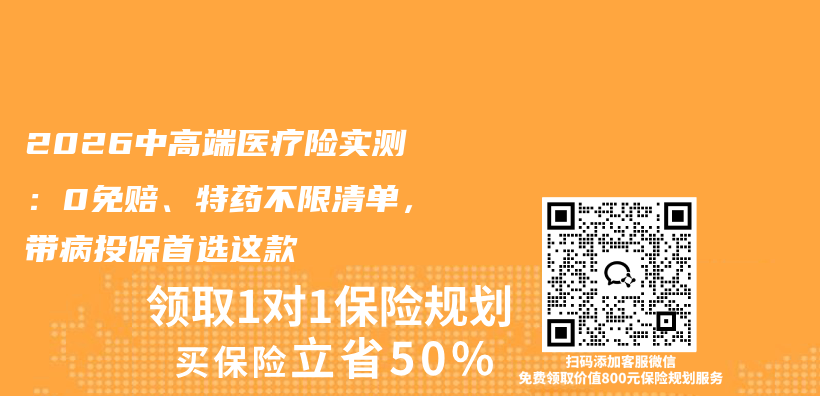 2026中高端医疗险实测:0免赔、特药不限清单,带病投保首选这款插图 2026中高端医疗险实测:0免赔、特药不限清单,带病投保首选这款插图