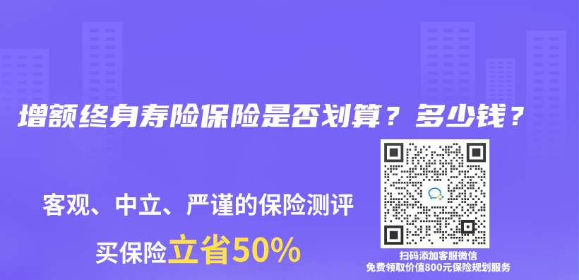 增额终身寿险保险是否划算？多少钱？插图