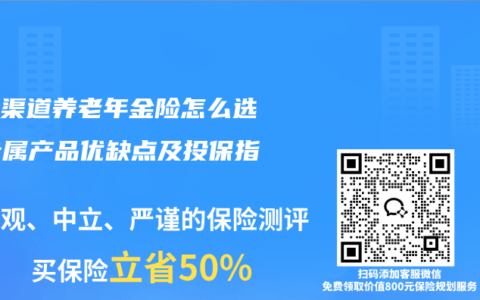 经代渠道养老年金险怎么选？专属产品优缺点及投保指南