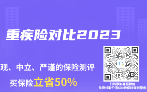 重疾险对比2023缩略图 重疾险对比2023