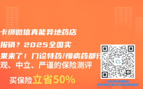 社保卡绑微信真能异地药店直接报销？2025全国实测结果来了！门诊特药/慢病药都行？