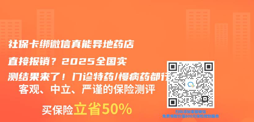社保卡绑微信真能异地药店直接报销？2025全国实测结果来了！门诊特药/慢病药都行？插图