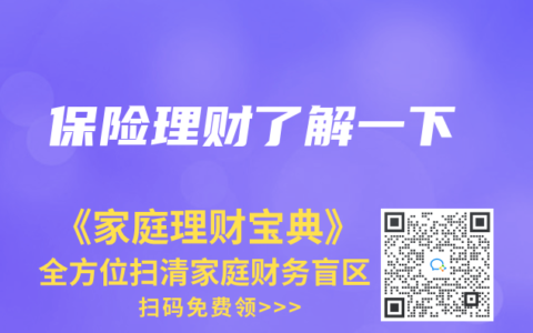 保险理财了解一下