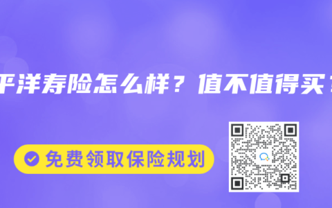太平洋寿险怎么样？值不值得买？